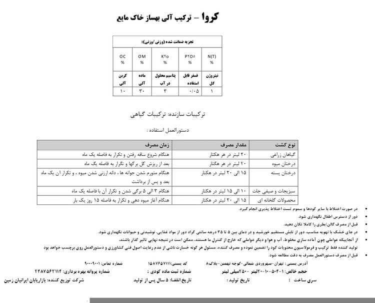 کود محرک رشد گیاهان 20 لیتری کروا