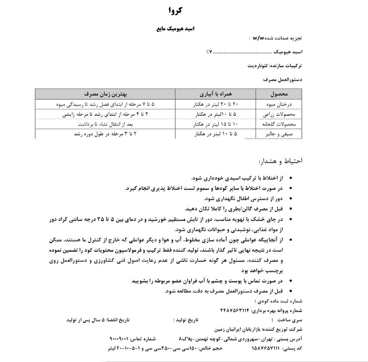 کود مایع هیومیک اسید کروا ۲۰ لیتری